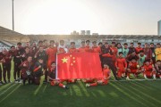 世界杯在线观看入口-中国足球的未来值得更多期待